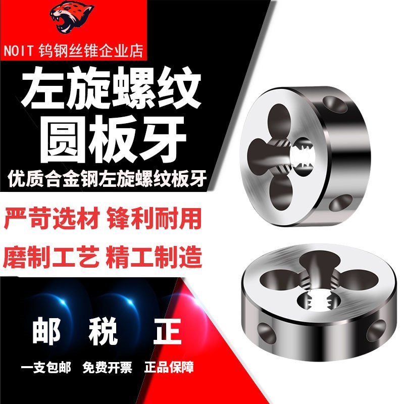 左牙左旋螺纹板牙反牙圆板牙不锈钢M6M8M10MD12M14M16M20M24M25M2