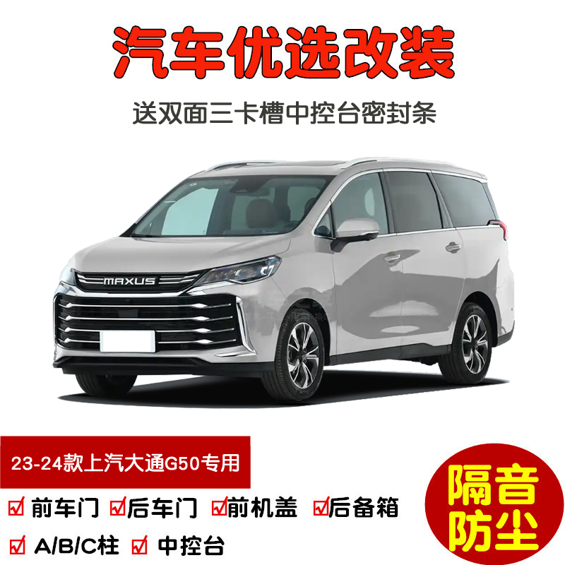 23-24款新上汽k大通G50 PLUS专用汽车密封条 车门隔音条 防尘改装