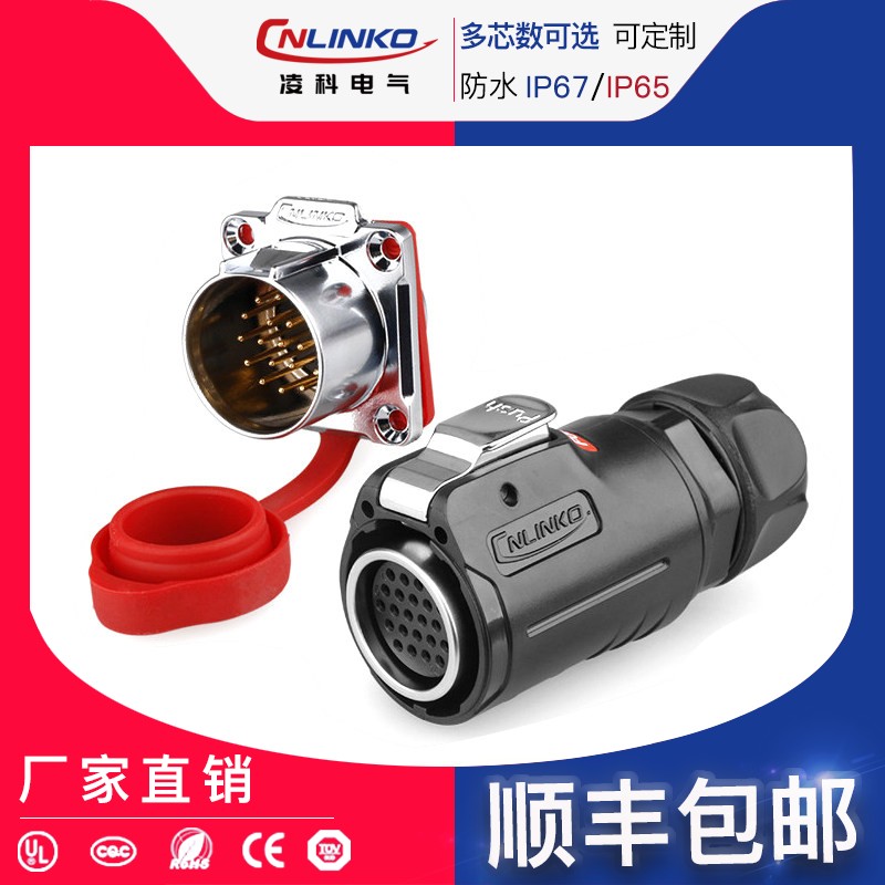 凌科LP-24防水航空插头24芯电源加信号多PINN针机械设备防水连接