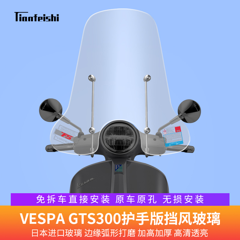 适用比亚乔维斯帕VESPA GTS300 BGTS250春天150挡风玻璃前挡风护