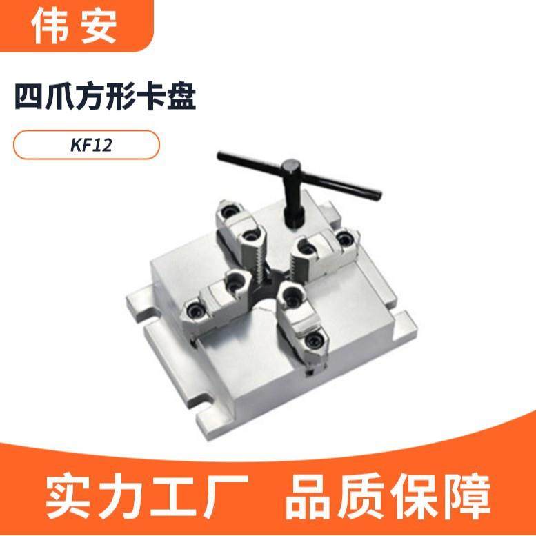 KF12四爪方形卡盘厂家直销高精度品质保证