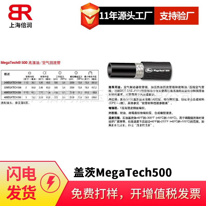供应盖茨MegaTech500高温油/空气回流管
