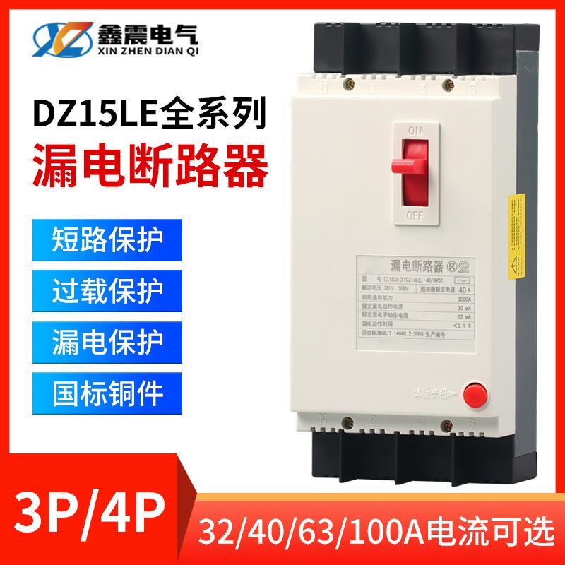 漏电保护器DZ15LE-100/4901 40A63A100A三相四线塑壳开关380V