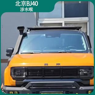 适用新款北京BJ40涉水喉 防水进气 高位进气口BJ40/BJ41改装配件