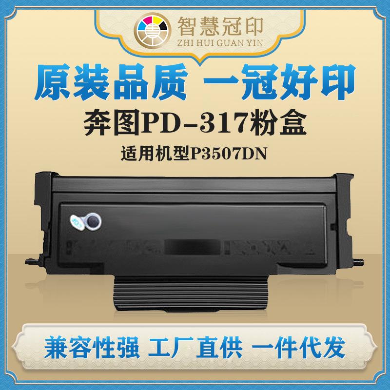 兼容奔图PD-317粉盒硒鼓P3507DN粉盒