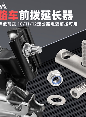 VXM公路自行车前拨延长器 不锈钢R8000 R7000 R9100降低高度配件