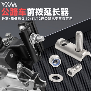 VXM公路自行车前拨延长器 不锈钢R8000 R7000 R9100降低高度配件