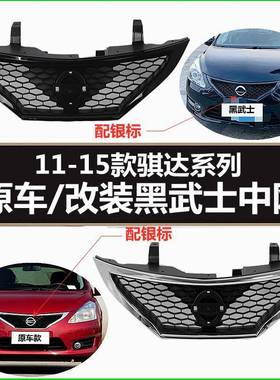 适用11 12 13 14 15年款骐达原车改装黑武士中网前脸中央格栅黑色