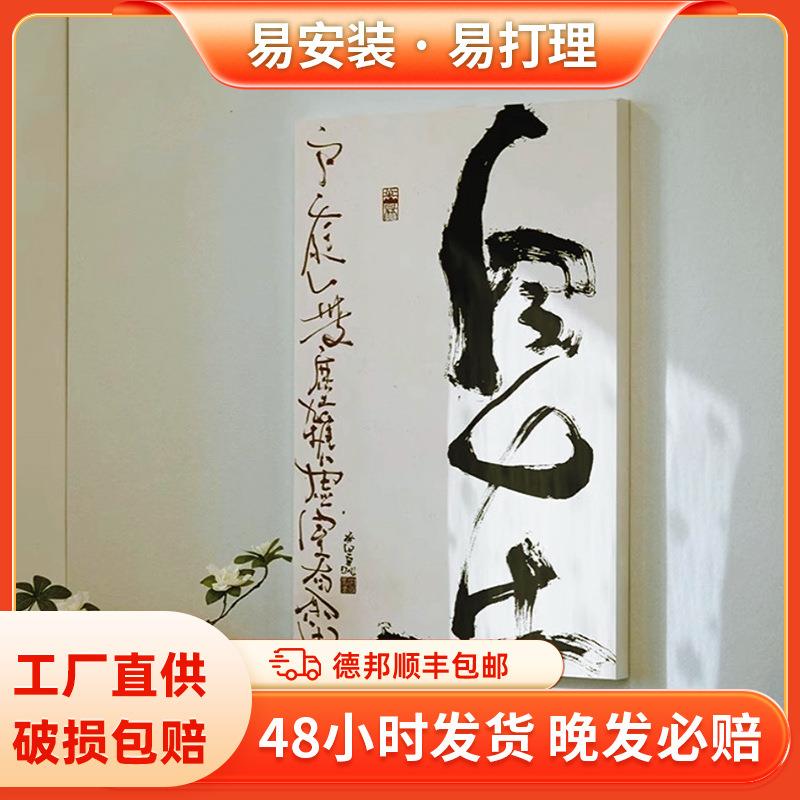 自在无框书法字画入户玄关客厅壁画茶室民宿挂画极简艺术感装饰画