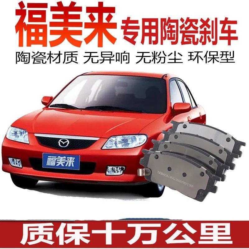 海马 福美来刹车片1.6一代二代三代四代原厂前后陶瓷制动蹄刹车皮