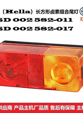 工程机械通用型 2SD 002 582-021 组合尾灯