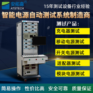 ATE综合测试仪 PD充电器测试系统 安拓森供应电源测试综合系统