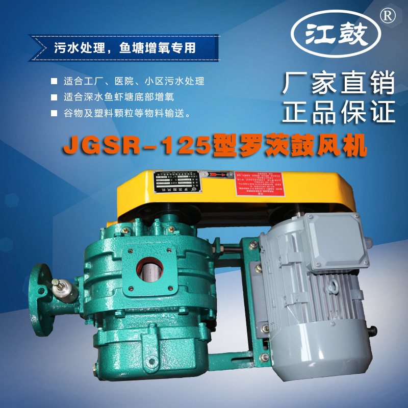 江鼓曝气增氧污水处理三叶罗茨鼓风机JGSR-125罗茨风机大风量
