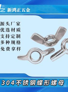 厂家直供304不锈钢蝶形螺母DIN315蝴蝶手拧螺母M3M4M5M6M8M1 0M12
