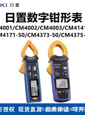 日置CM4141/CM4001/CM4002/CM4003钳形表CM4371/CM4373/CM4375-30