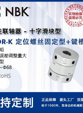 NBK MOR-15-38K 十字滑块联轴器 定位螺丝键槽型容许误差调整