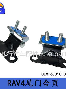 68810-0R032/68810-42110美版RAV4/AXAA/AXAH/AXAL5#尾门合页铰链