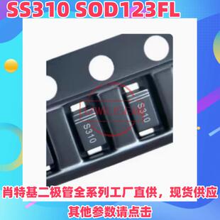 现货SS310 DS310W 贴片SOD-123FL 丝印K310 半导体肖特基管二极管