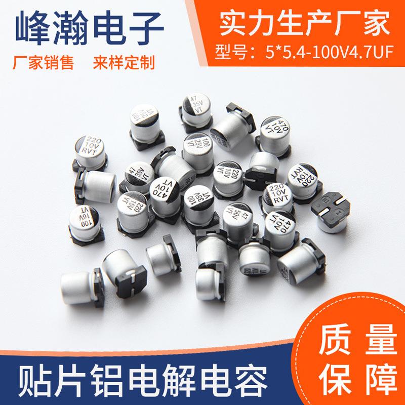 5*5.4-100V4.7UF贴片铝电解电容
