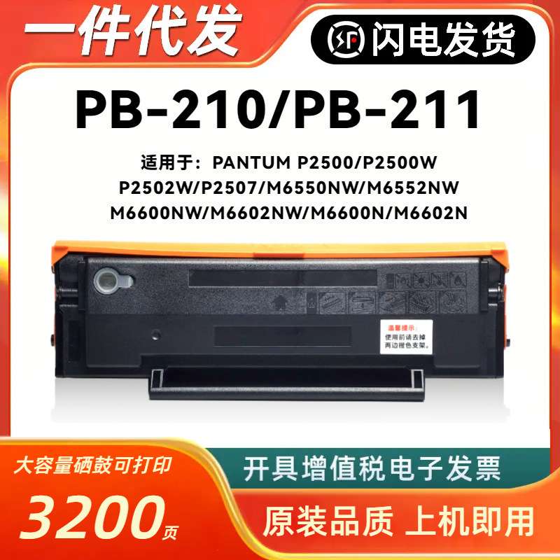 适用奔图PB-210/211硒鼓PANTUM P2500/P2500W/P2502W/P2507/M6550