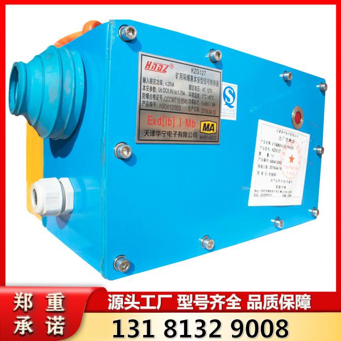 矿用隔爆兼本安型信号转换器KZG127（A）天津华宁