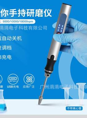 迷你手持研磨机三档调速动植物组织研磨5000/10000/18000rpm