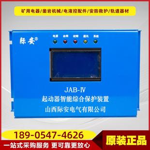置 置山西际安井下综合保护装 80JAB IV起动器智能综合保护装