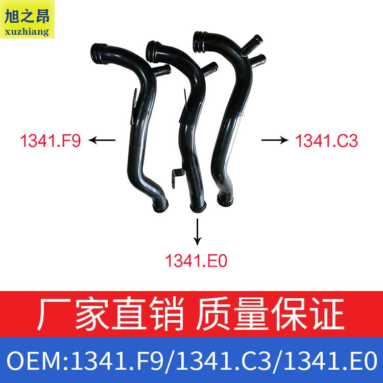 适用标致雪铁龙206/307/308汽车水泵水管1341.F9/1341.C3/1341.E0