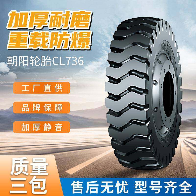 朝阳斜交轮胎CL736 11.00-20/14.00-24/14.00-25矿用自卸车轮胎