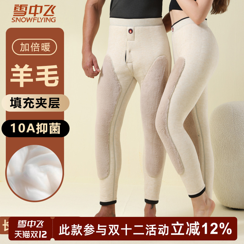雪中飞10A抗菌男女款羊毛裤