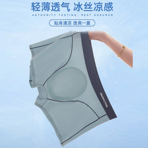 雪中飞男士冰丝薄款透气平角裤
