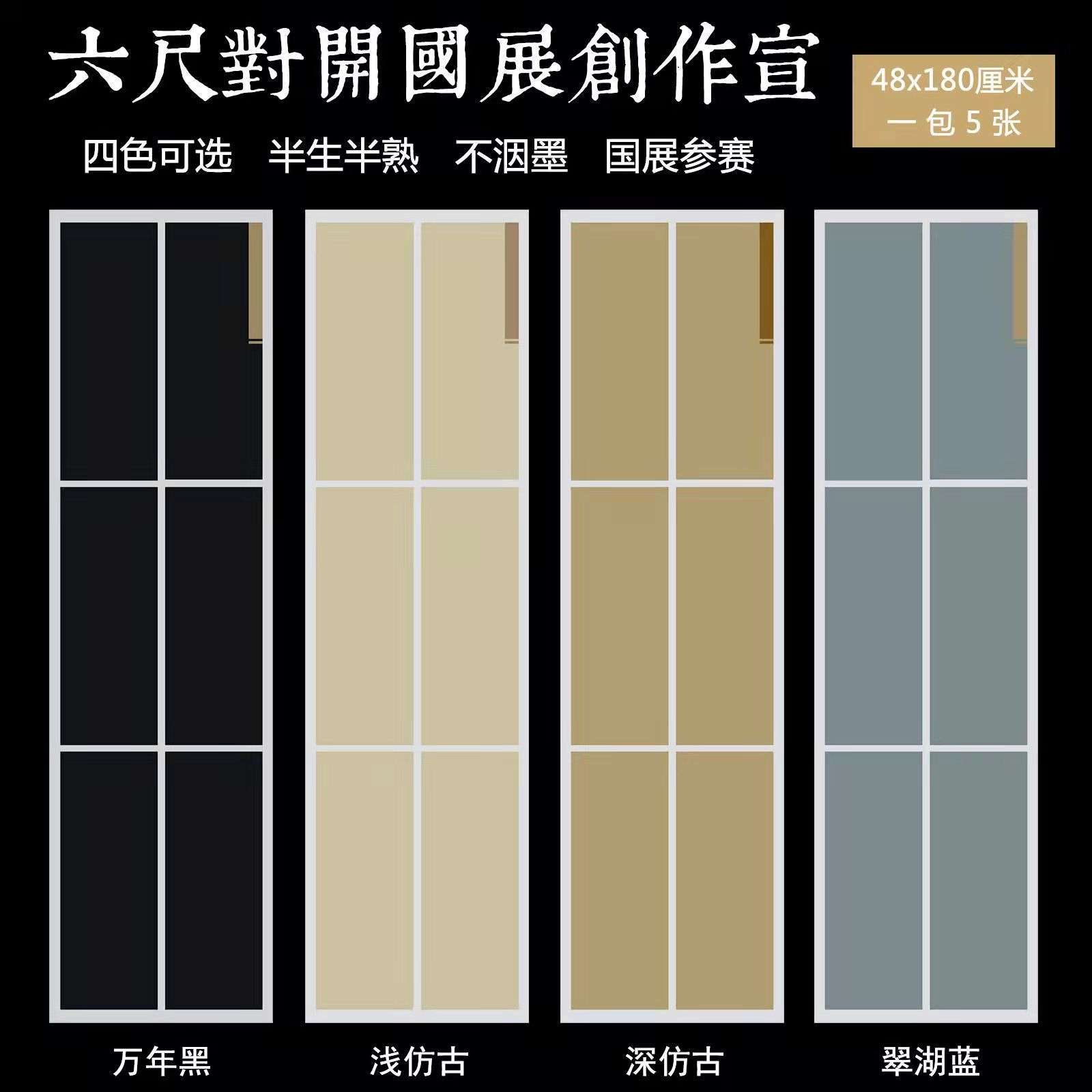 六尺对开书法创作作品纸半生半熟蜡染笺国展比赛六方块毛笔字练习