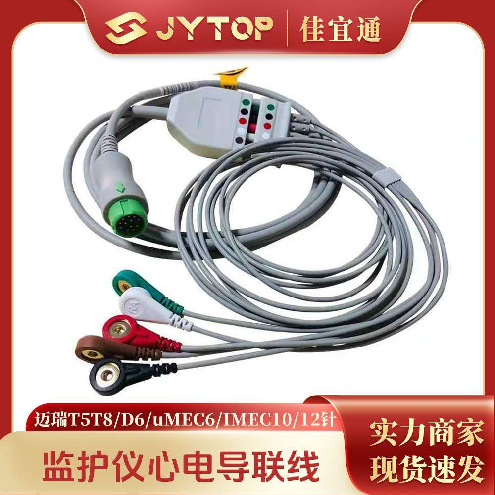 兼容迈瑞心电监护仪T5T8 D6 uMEC6 IMEC10 12针分体5导心电导联线