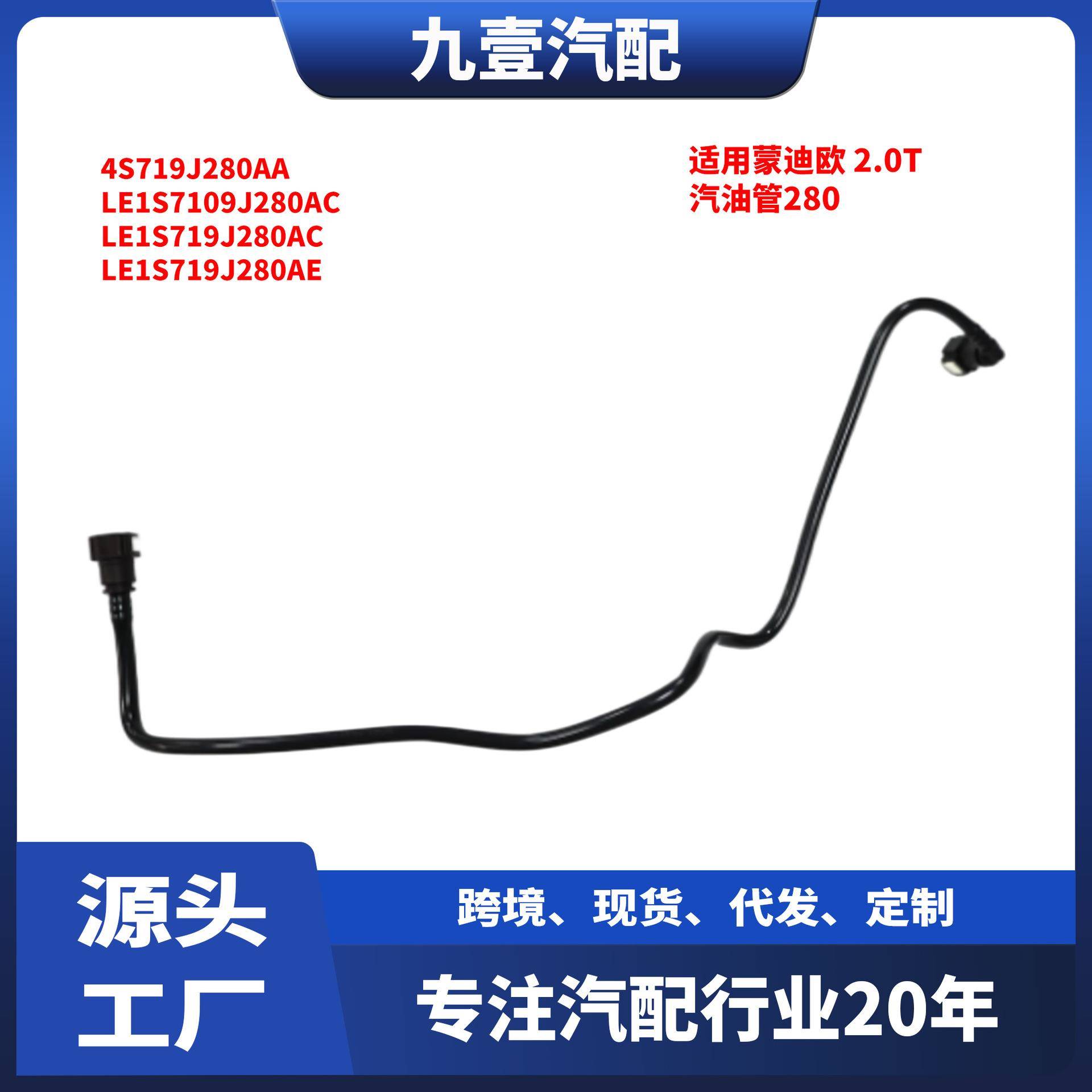 适用福特04-07蒙迪欧 2.0T汽油管280 4S719J280AA LE1S7109J280AC