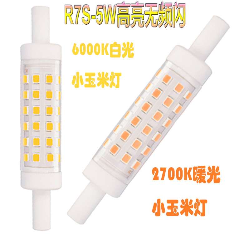 LED横插灯R7S玉米灯高亮投光灯5W替代卤钨灯40W灯泡陶瓷灯照明