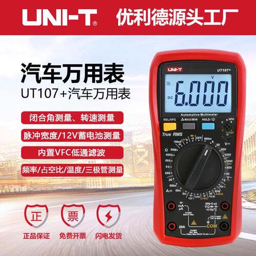 优利德UT107+汽车数字万用表汽修转电工速测量电压电流电阻温度表