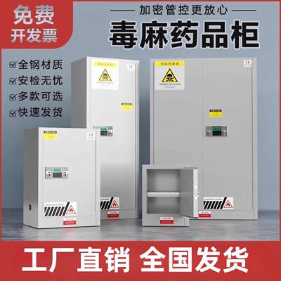 毒麻柜实验室用品储存柜全钢易制毒双锁保险柜防火防爆双层安全柜