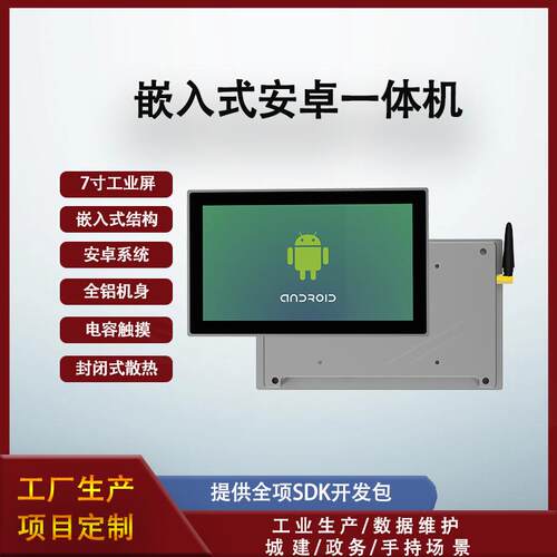 7寸嵌入式安卓一体机ARM触摸屏封闭式工业平板RK3568安卓屏Linux