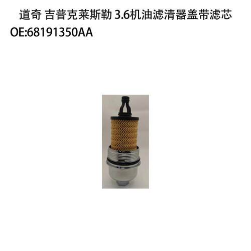 适用道奇 吉普克莱斯勒 3.6机油滤清器盖带滤芯68191350AA