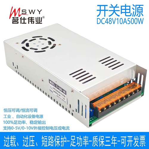茗仕伟业0-48V10A500W开关电源S-500-48恒压恒流可调电压电流电机