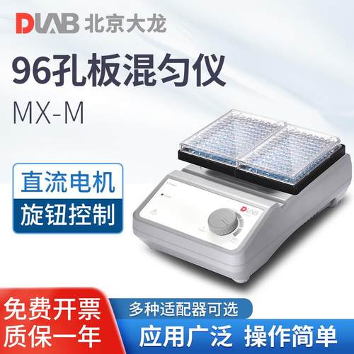 大龙 滚轴混均仪实验室血液样品混合器MX-M 96孔板混匀仪漩涡混匀