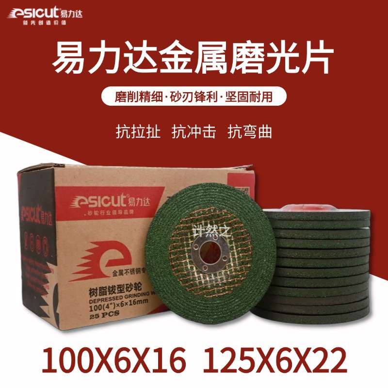 易力达金属打磨片磨光片100角磨机磨片不锈钢专用磨片砂轮片抛光