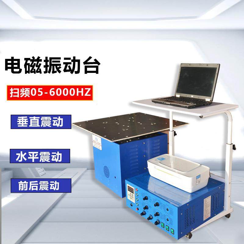 电磁式振动台变频扫频震动台垂直水平XYZ三轴一体振动试验机厂家