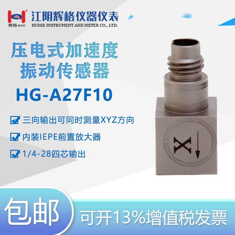 HG-A27F10压电式加速度振动传感器（IEPE）微型类三轴全国包邮