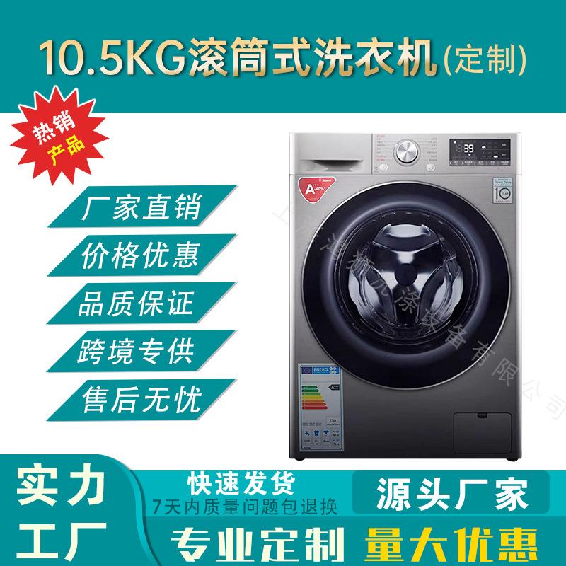 10.5公斤全自动家用滚筒式洗衣机家用