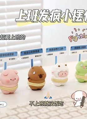 哄自己上班神器打工人桌面办公室工位情绪稳定R摆件治愈系解压女