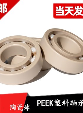 PEEK耐高温塑料轴承6000 6001 6002 6003 6004 6005 6006 6007