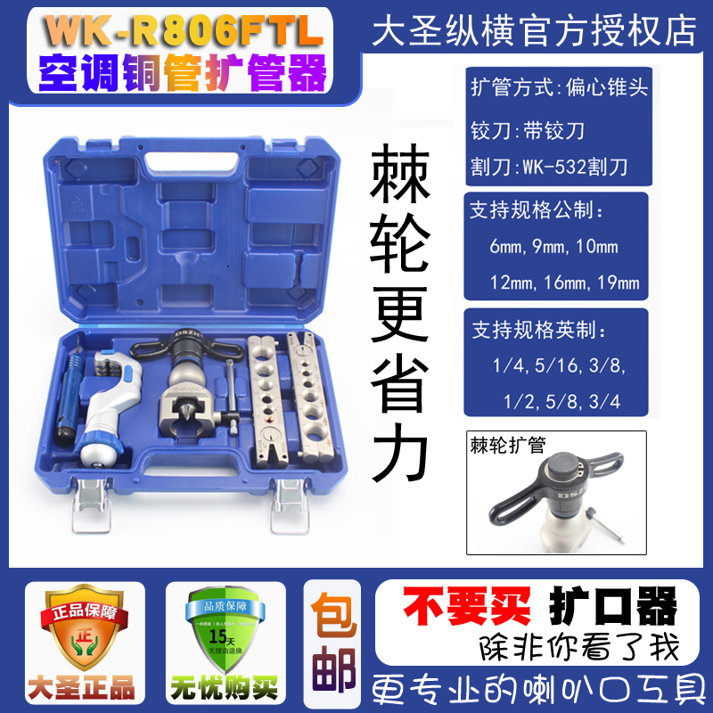1大圣 棘轮式精准偏心扩口器uWK-R806FT铜管扩管器喇叭口制冷工具