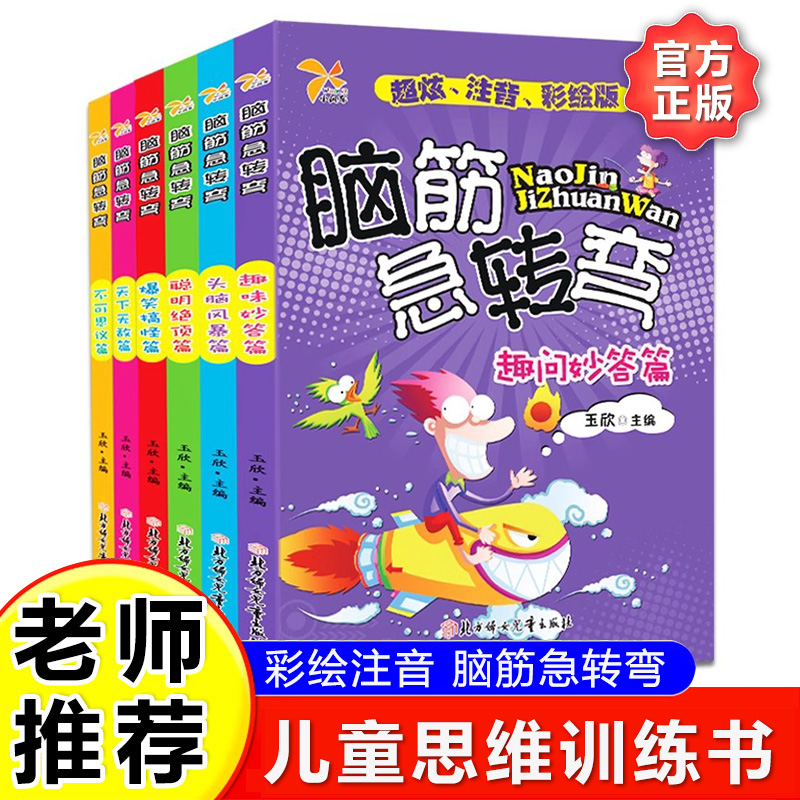 全6册加厚版脑筋急转弯思维训练