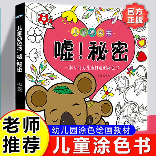 儿童涂色书嗨空间嘘秘密创意卡通